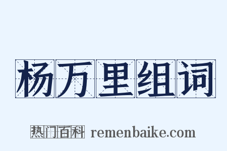 杨万里组词是什么意思的图片